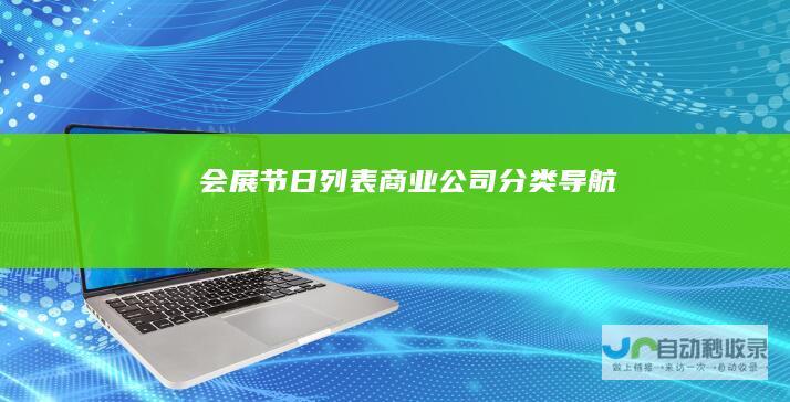 会展节日列表商业公司导航