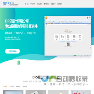 DPS排版软件_极易上手_模板丰富_书刊画册报纸文集排版极快_DPS设计印刷分享-新一代印刷设计排版软件