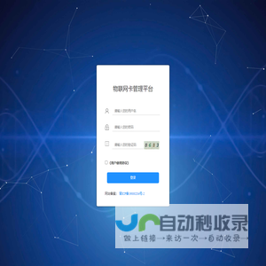 物联网卡管理平台