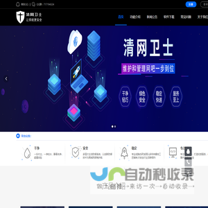 清网卫士_清网卫士官网_轻量级安全防御系统