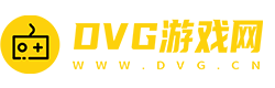 DVG游戏网-更轻松的玩游戏